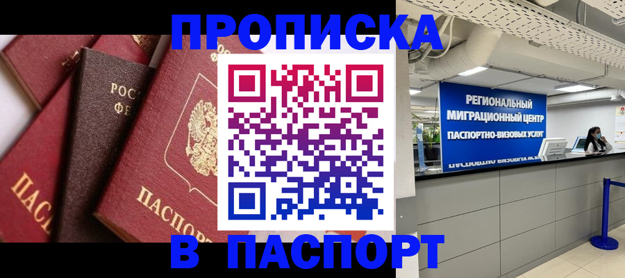 прописка штамп в Боре