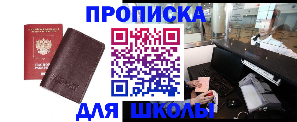 прописка для школы в Боре