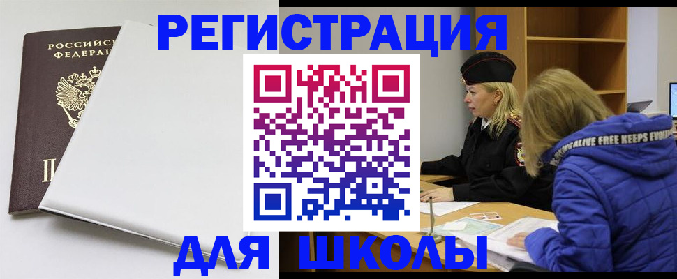 временная регистрация для школы в Боре