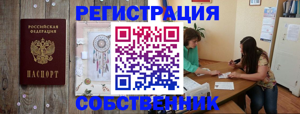 прописка от собственника в Боре